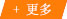 更多